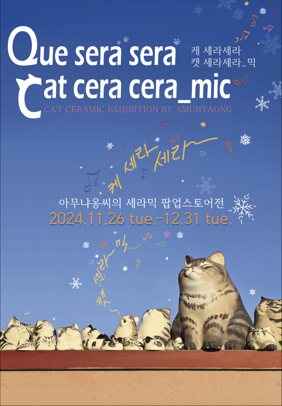 아무냐옹, Que sera sera, Cat cera cera_mic