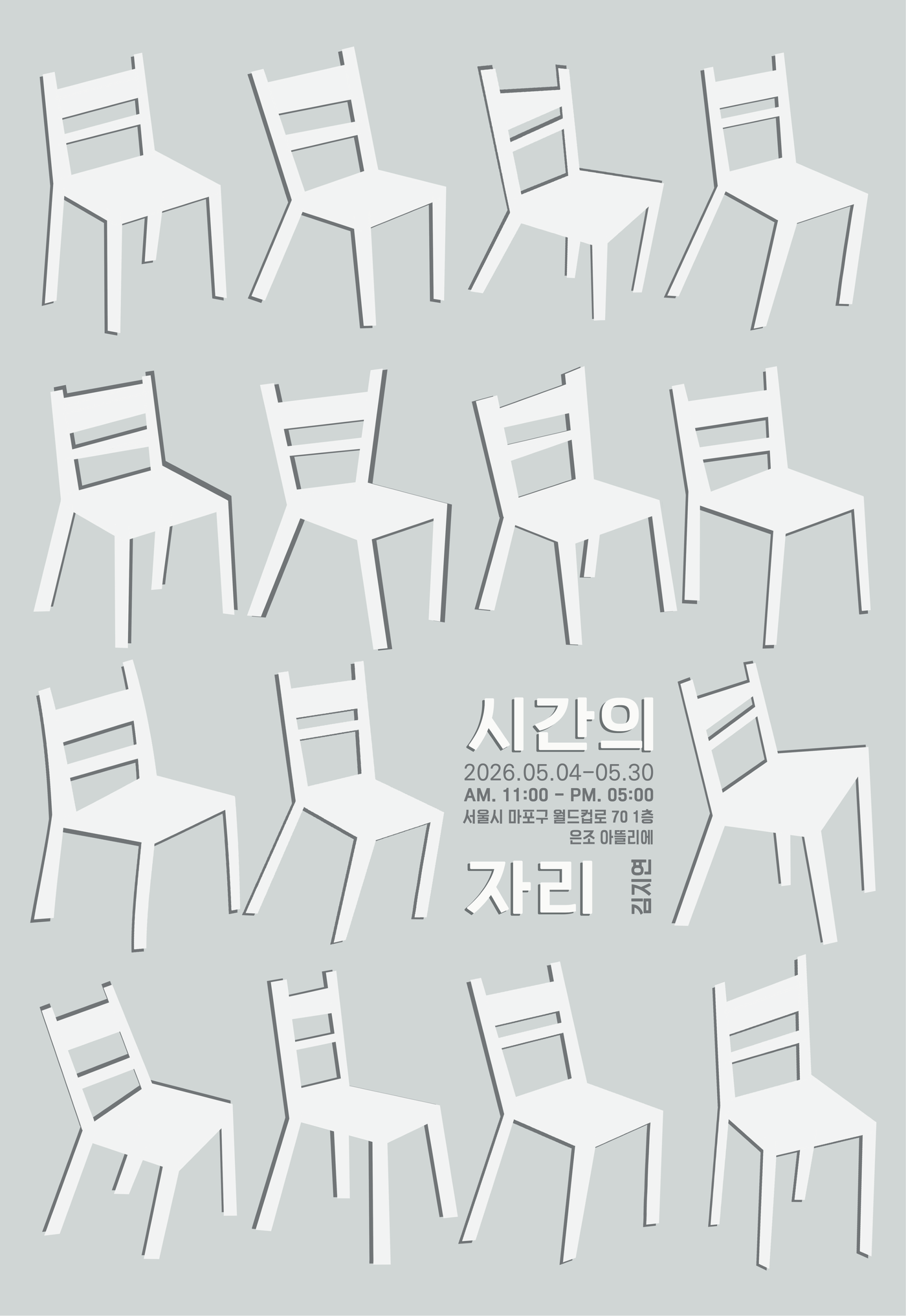 김지연 시간의 자리