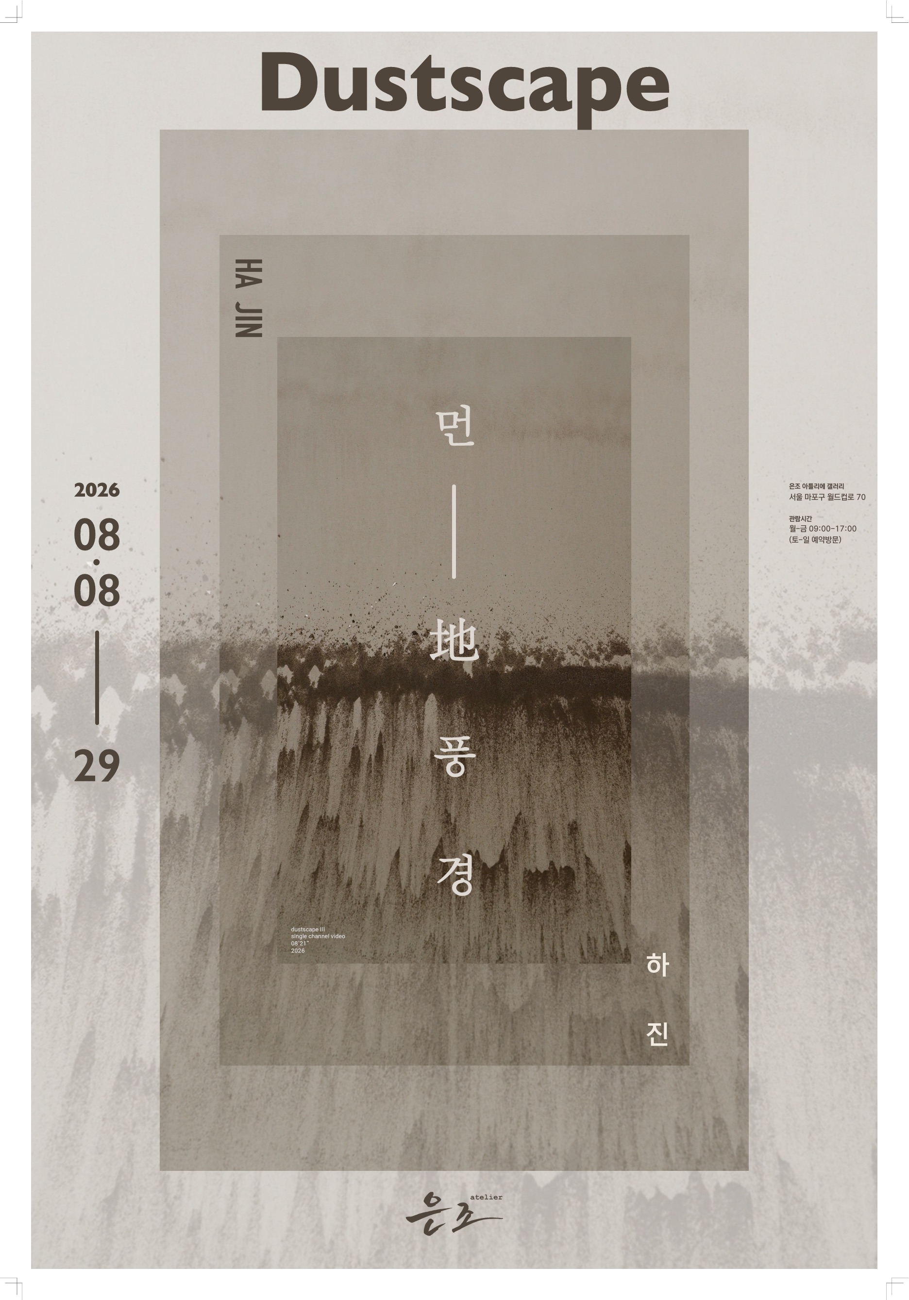 하진 먼———地풍경 Dustscape