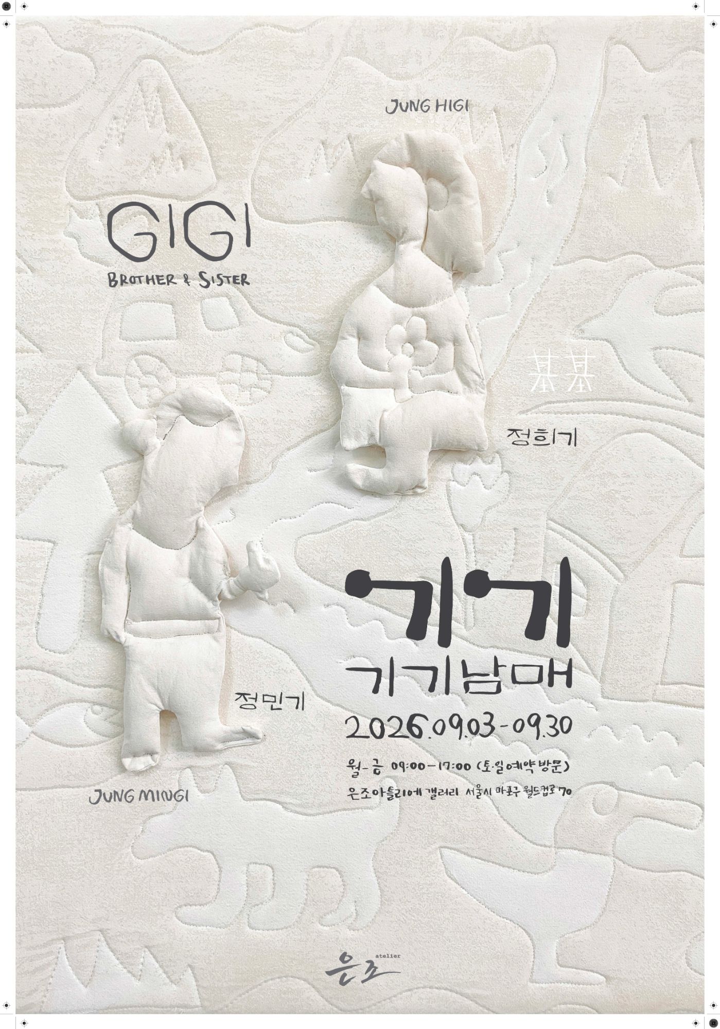 기기남매 GIGI Brother & Sister, 정민기·정희기